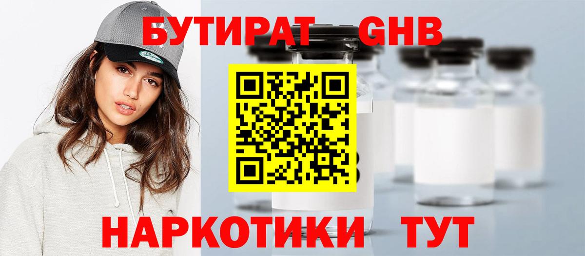 БУТИРАТ GHB Кропоткин