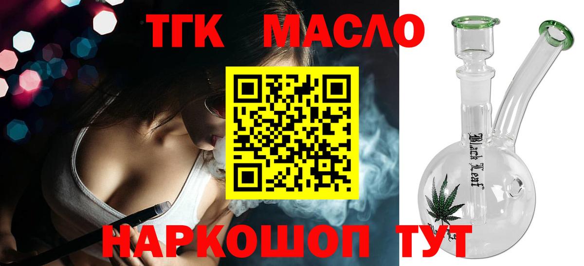 ТГК гашишное масло Кропоткин